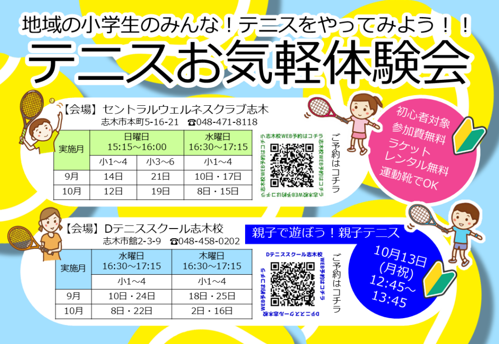志木市・新座市・朝霞市・富士見市の小学生対象！テニスお気軽体験会実施中